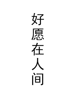 好愿在人间