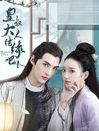  皇叔大人结缘吧
