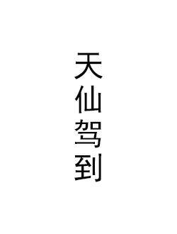 天仙驾到