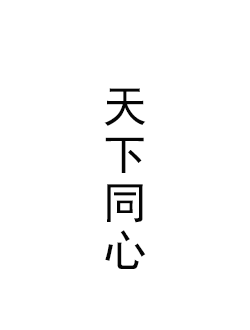 天下同心