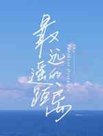 最遥远的距离
