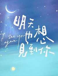 明天也想见到你