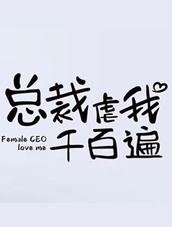 总裁虐我千百遍
