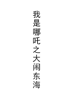 我是哪吒2之大闹东海