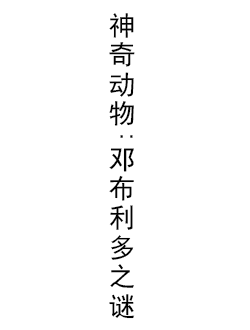 神奇动物3:邓布利多之谜