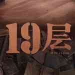 19层