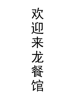 欢迎来龙餐馆