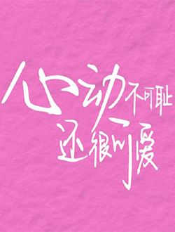 心动不可耻还很可爱 