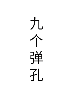 九个弹孔