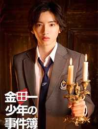 金田一少年事件簿 