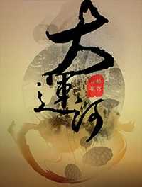 运河风流