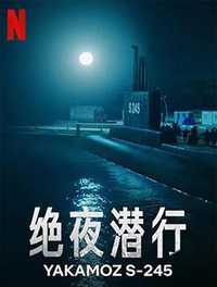 绝夜潜行
