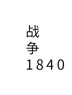 战争1840