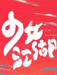 少女江湖