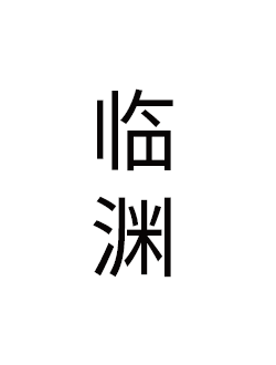 临渊