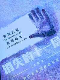 消失的十一层