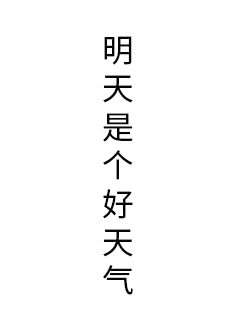 明天是个好天气