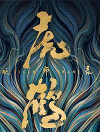 虎鹤妖师录