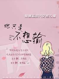 她只是不想输