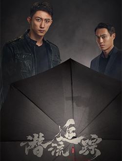 潜流追踪