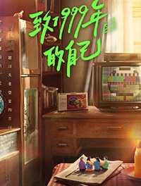 致1999年的自己