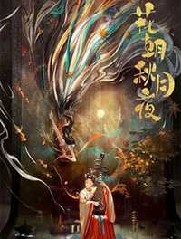 花朝秋月夜