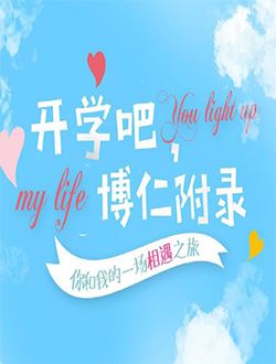 开学吧博仁少年