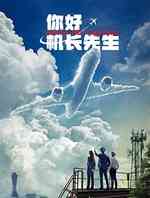 你好机长先生