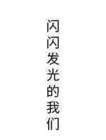闪闪发光的我们