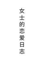 女士的恋爱日志