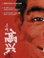 高兴