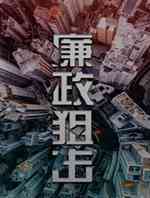 廉政狙击