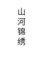 山河锦绣