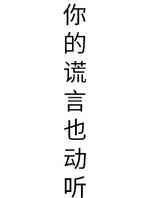 你的谎言也动听