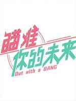 瞄准你的未来