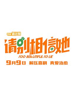 请别相信她