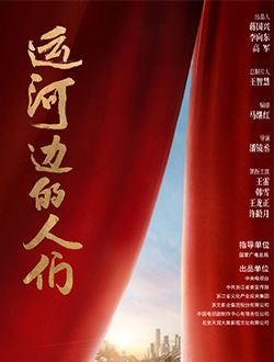 运河边的人们
