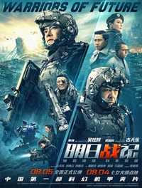 明日战记