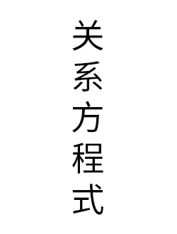 关系方程式