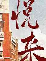 悦来