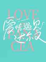 爱情遇见达尔文