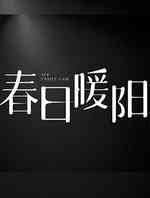 春日暖阳