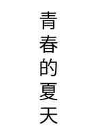 青春的夏天