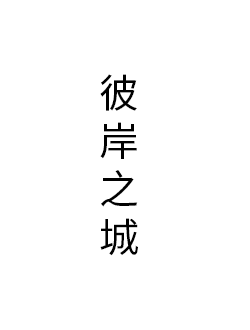 彼岸之城