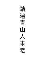 踏遍青山人未老