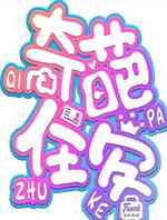 奇葩住客