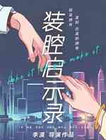 装腔启示录