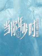 当你年少时