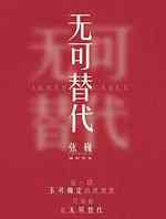 无可替代
