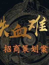 铁血难凉